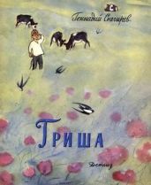 Гриша - Снегирев Геннадий Яковлевич