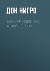 Вознагражденные усилия любви - Нигро Дон