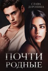Почти родные - Доронина Слава