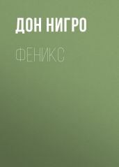 Феникс - Нигро Дон