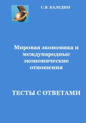 Мировая экономика и международные экономические отношения.Тесты с ответами - Каледин Сергей Евгеньевич