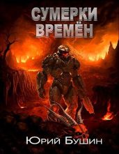 Сумерки времён - Бушин Юрий