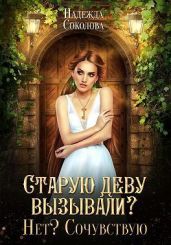 Старую деву вызывали? Нет? Сочувствую - Соколова Надежда Игоревна