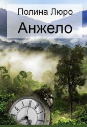 Анжело - Люро Полина