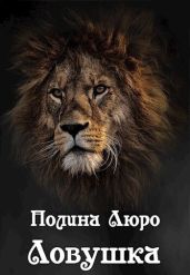 Ловушка - Люро Полина