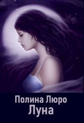 Луна - Люро Полина