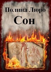 Сон - Люро Полина