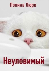 Неуловимый - Люро Полина