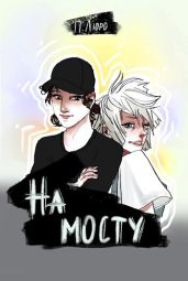На мосту - Люро Полина