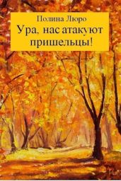 Ура, нас атакуют пришельцы! - Люро Полина