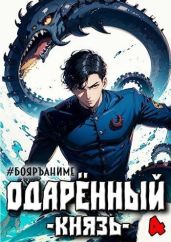 Бояръ-Аниме. Одаренный: князь - Волков Тим