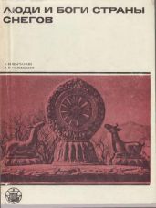 Люди и боги Страны снегов. Очерки истории Тибета и его культуры - Кычанов Евгений Иванович, Савицкий Лев Серафимович