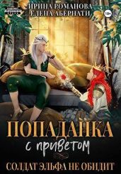 Попаданка с приветом, или Солдат эльфа не обидит - Романова Ирина, Абернати Елена
