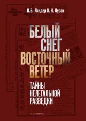 Белый снег – Восточный ветер - Линдер Иосиф Борисович