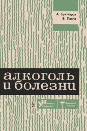 Алкоголь и болезни - Бухтияров Алексей Григорьевич, Лаппо Виктор Георгиевич