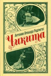 Чикита - Родригес Антонио Орландо