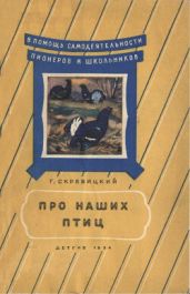 Про наших птиц - Скребицкий Георгий Алексеевич
