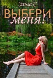 Выбери меня! - С. Эльга