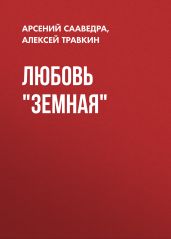 Любовь Земная - Травкин Алексей