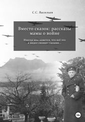 Вместо сказок: рассказы мамы о войне - Васильев Сергей