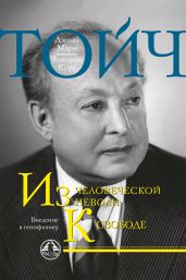 Из человеческой неволи к свободе. Введение в генофизику - Тойч Чемпион Курт