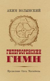 Гиперборейский Гимн - Волынский Аким