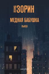 Медная бабушка - Зорин Леонид Генрихович