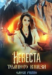 Невеста темного князя - Рияко Олеся
