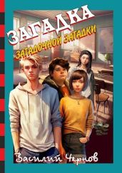 Загадка загадочной загадки - Чернов Василий