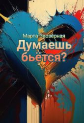 Думаешь бьётся? - Заозерная Марта