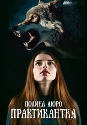 Практикантка - Люро Полина