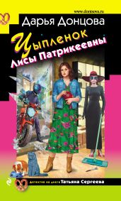Цыпленок Лисы Патрикеевны - Донцова Дарья