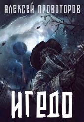 Игедо - Провоторов Алексей