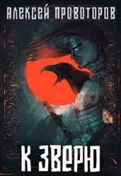 К Зверю - Провоторов Алексей