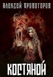 Костяной - Провоторов Алексей