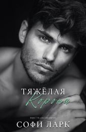 Тяжелая корона - Ларк Софи