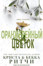 Оранжерейный цветок - Ритчи Криста, Ритчи Бекка