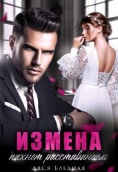 Измена пахнет расставанием - Бледная Ляся