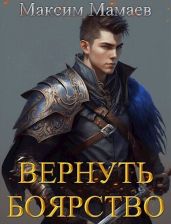 Вернуть Боярство - Мамаев Максим