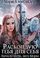 Расколдую тебя для себя. Начало пути, меч Моры - Александер Мари