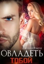 Овладеть тобой - Ромуш Джулия