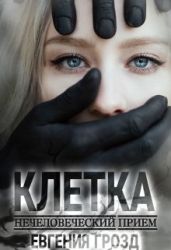 Клетка. Нечеловеческий приём - Грозд Евгения