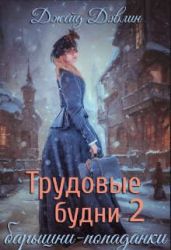 Трудовые будни барышни-попаданки 2 - Лебедева Ива