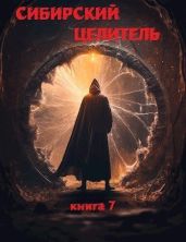 Сибирский Целитель 7 - Меньшенин Алексей