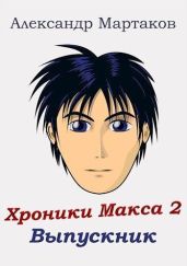 Выпускник - Мартаков Александр