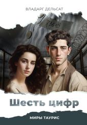Шесть цифр - Дельсат Владарг