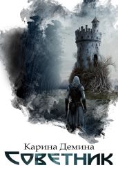 Советник - Демина Карина