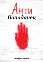 АнтиПопаданец - Иванов Дмитрий