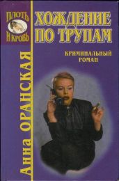 Хождение по трупам