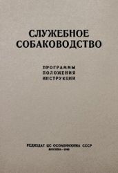 Служебное собаководство. Программы. Положения. Инструкции - Коллектив авторов